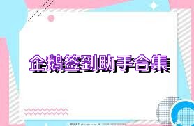 企鹅签到助手合集