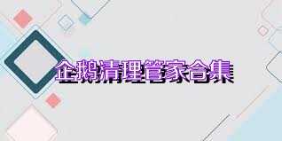 企鹅清理管家合集