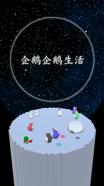企鹅生活中文版4