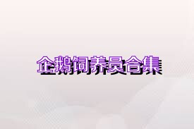 企鹅饲养员合集