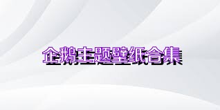 企鹅主题壁纸合集