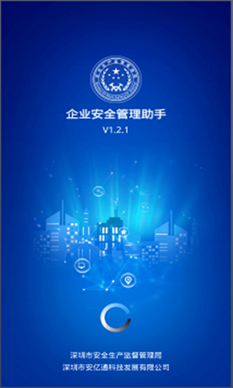 企业安管助手app1