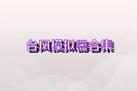 台风模拟器合集