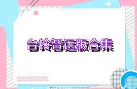 台铃智远版合集