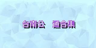 台南公車通合集