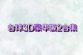 台球3D豪华版2合集
