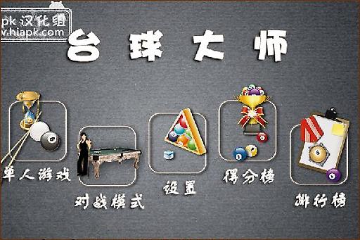 台球达人破解版3