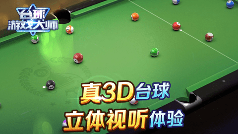 台球大师破解版1
