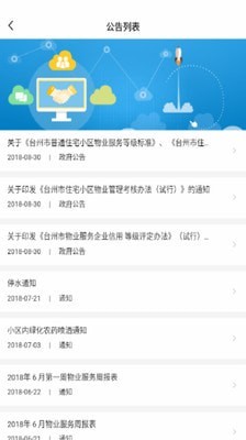 台州智慧物业手机版2