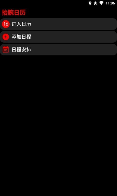 抬腕日历安卓版1