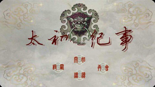 太初纪事破解版3
