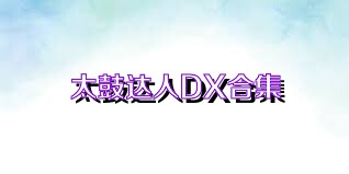 太鼓达人DX合集