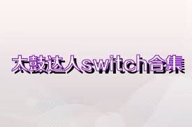 太鼓达人switch合集