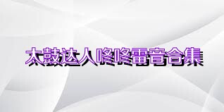 太鼓达人咚咚雷音合集