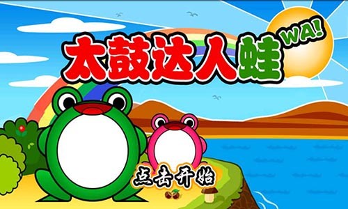 太鼓达人蛙2