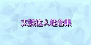 太鼓达人蛙合集