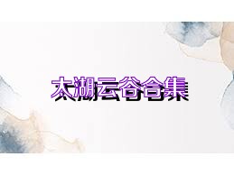 太湖云谷合集