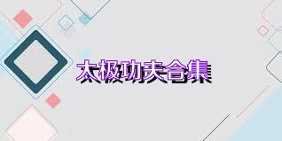 太极功夫合集