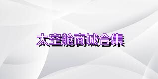 太空舱商城合集