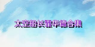 太空船长霍华德合集