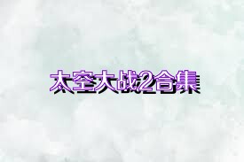 太空大战2合集