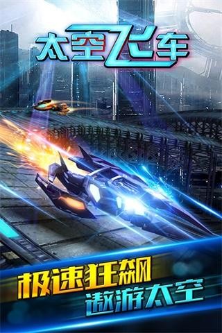 太空飞车手机版5