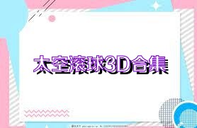 太空滚球3D合集