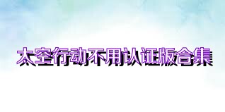 太空行动不用认证版合集