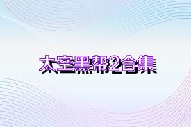 太空黑帮2合集