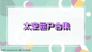 太空僵尸合集
