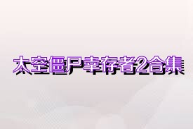 太空僵尸幸存者2合集
