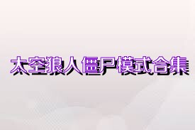 太空狼人僵尸模式合集