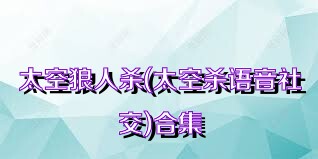 太空狼人杀(太空杀语音社交)合集