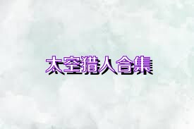 太空猎人合集