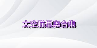 太空猫里奥合集
