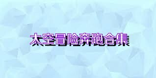 太空冒险奔跑合集