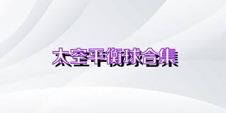 太空平衡球合集