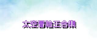 太空冒险王合集