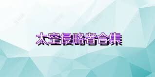 太空侵略者合集