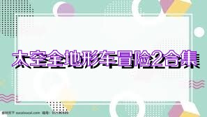 太空全地形车冒险2合集