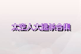 太空人大逃杀合集