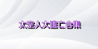 太空人大逃亡合集