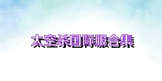 太空杀国际服合集