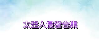 太空入侵者合集