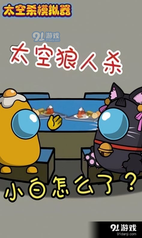 太空杀模拟器3