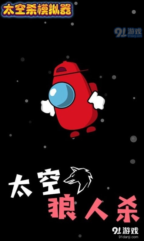 太空杀模拟器破解版2