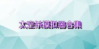 太空杀模拟器合集