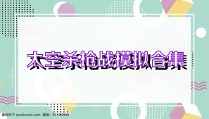 太空杀枪战模拟合集
