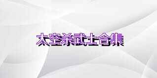 太空杀武士合集