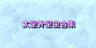 太空外空虫合集